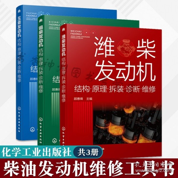 玉柴发动机：结构·原理·拆装·诊断·维修