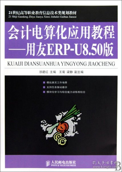 21世纪高等职业教育信息技术类规划教材·会计电算化应用教程：用友ERP-U8.50版