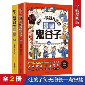 全2册 孩子一读就入迷的漫画鬼谷子 少年读漫画版孩子都能读的漫画书儿童版适合小学生课外书 教会孩子做人处世交际的国学阅读书 正版书籍