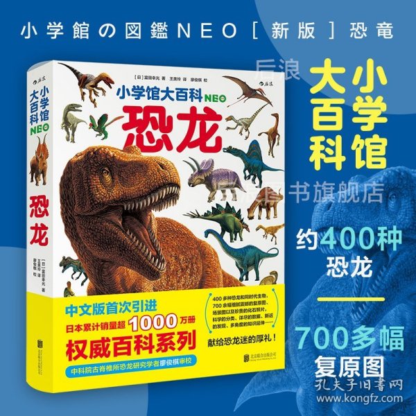 小学馆大百科：恐龙日本销量超1000万册的系列百科，中科院学者审校，徐星推荐，优秀得让人充满敬意