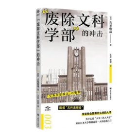 “废除文科学部”的冲击