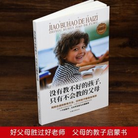 【特价专区】没有教不好的孩子 只有不会教的父母 找到合适的教育方法 任何孩子都是的 育儿家教书籍