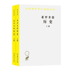 希罗多德历史：希腊波斯战争史