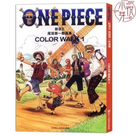 尾田荣一郎画集 COLOR WALK 1 集英社海贼王漫画书one piece人物场景活动中的精品海报 日本畅销动漫书籍正版航海王周边大画册珍藏