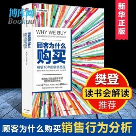 顾客为什么购买 全能销售系列 畅销10年的销售圣经