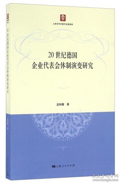 20世纪德国企业代表会体制演变研究