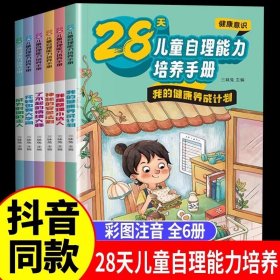 全6册 28天儿童自理能力培养 手册 儿童时间管理书籍6岁幼儿园少儿青少年养成好习惯培养孩子情绪管理自理能力养成系列绘本故事书 正版书籍
