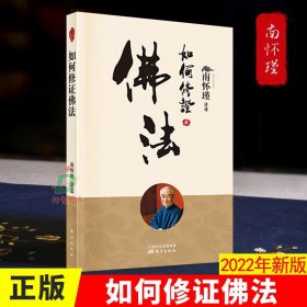 正版 如何修证佛法 新版 南怀瑾 南师定本种子书 学佛修禅 中国传统文化书籍