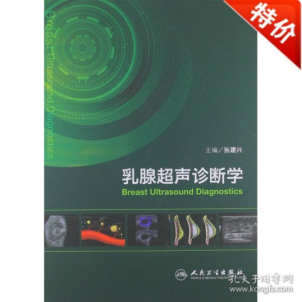 区域 乳腺超声诊断学 张建兴 人民卫生出版社 9787117163736 正版现货 外省默认邮政