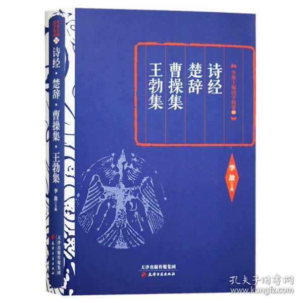正版 李敖精编-诗经·楚辞·曹操集·王勃集 天津古籍出版社