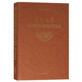 江苏省扬州大学图书馆等五家收藏单位古籍普查登记目录