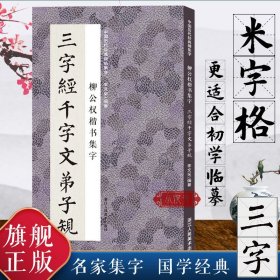 柳公权楷书集字三字经千字文弟子规