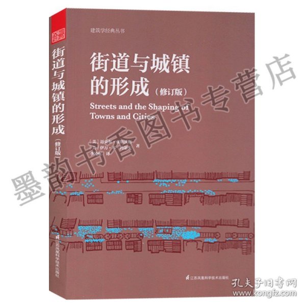 街道与城镇的形成（修订版）（对街道与城镇规划、发展的深度思考！）