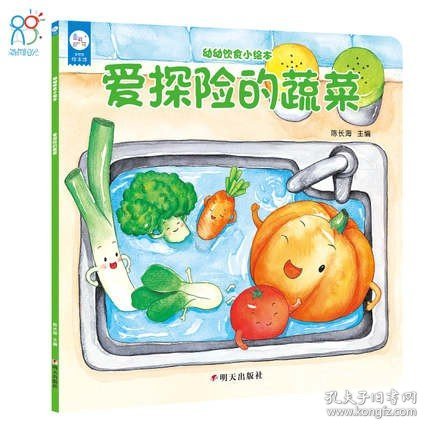 海润阳光-幼幼饮食小绘本.爱探险的蔬菜