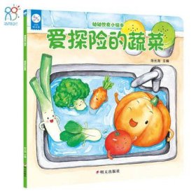 海润阳光-幼幼饮食小绘本.爱探险的蔬菜