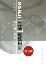 现货 急诊科 医疗机构医务人员三基训练指南 东南大学出版社 正版