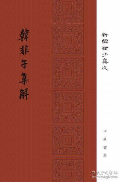 韓非子集解--新編諸子集成