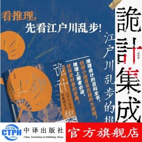 诡计集成:江户川乱步的推理笔记 中译出版社 图书