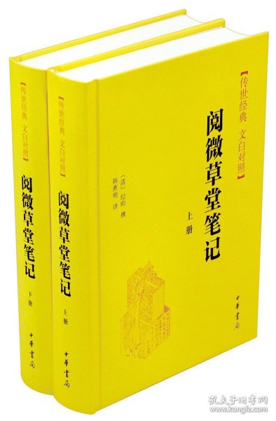 阅微草堂笔记(上下册)精--传世经典 文白对照