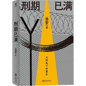 刑期已满（虫安 著） 9787516926376 华龄出版社