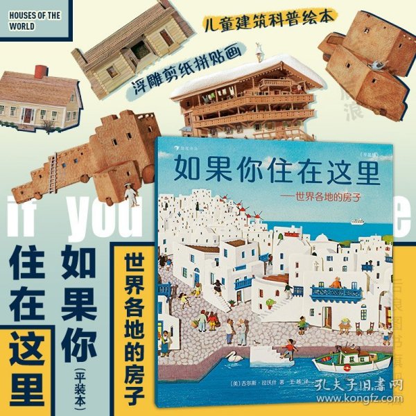 如果你住在这里：世界各地的房子（平装版）科普衔接绘本，地理建筑启蒙，极具浪花朵朵特色畅销经典童书