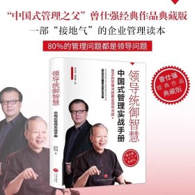 经管-领导统御智慧 曾仕强著 领导力法则书籍中国式管理之父曾仕强经典作品接地气的企业管理领导统御智慧中国式企业管理实战手册 现货速发