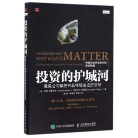 投资的护城河 晨星公司解密巴菲特股市投资法则