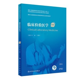 临床检验医学 /国家卫生和计划生育委员会住院医师规范化培训规划教材