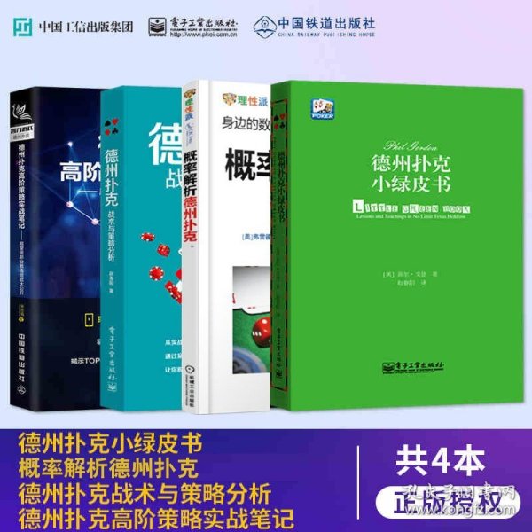 【全4册】德州扑克高阶策略实战笔记+概率解析德州扑克+德州扑克战术与策略分析+德州扑克从新手到高手德州扑克牌打法技巧教程书籍