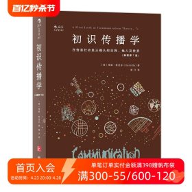 初识传播学（插图第7版）：在信息社会正确认知自我、他人及世界