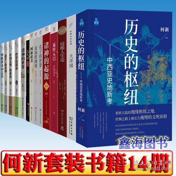 正版何新书籍14册套装  柔弱胜刚强 诸神的起源 汉武帝大传 诸子的真相 何新讲周易 孔子的智慧 何新论美 哲学沉思录 阅读书籍