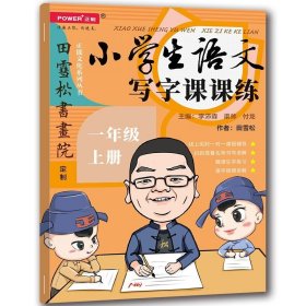 赠视频教学 小学生语文写字课课练 一年级上 田雪松书画院定制 硬笔书法字帖 书写内容同步小学课本 小学教辅书 小学语文同步辅导
