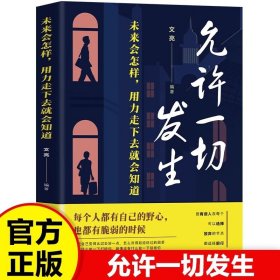 未来会怎样，用力走下去就会知道允许一切发生 每个人都有自己的野心也都有脆弱的时候成功励志心的疗愈给当下年轻人的成长哲思书