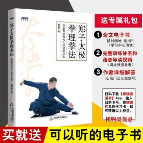 郑子太极拳理拳法：郑曼青宗师传人的武学秘宝—摆脱亚健康 修炼身心 博瑞森图书