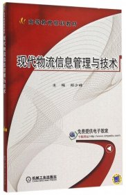 现代物流信息管理与技术(高等教育规划教材)