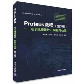 Proteus教程—电子线路设计、制版与仿真(第3版）