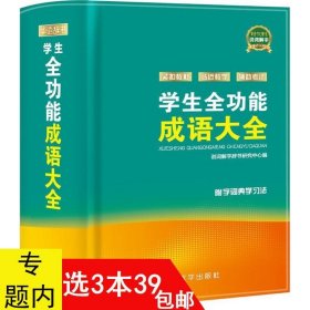 【】学生全功能成语大全（软精装）//学生工具词典书籍