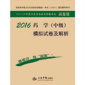 2016年药学（中级）模拟试卷及解析（第八版 试卷袋）