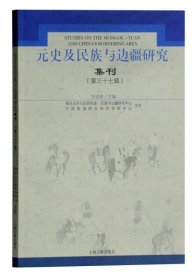 元史及民族与边疆研究集刊（第三十七辑）