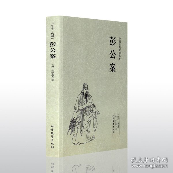 中国古典文学名著：彭公案（足本典藏）
