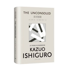 无可慰藉 2017年诺贝尔文学奖获得者石黑一雄作品 [The Unconsoled]