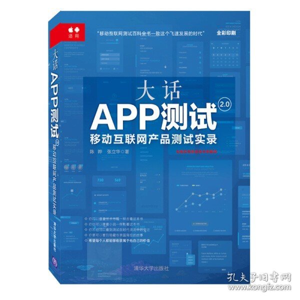 正版新书 大话APP测试2.0:移动互联网产品测试实录9787302445746清华大学