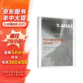 新时代基础教育建筑设计导则/TJAD建筑工程设计技术导则丛书