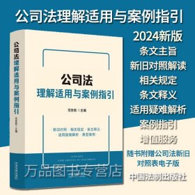 公司法理解适用与案例指引