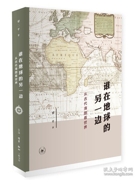 谁在地球的另一边：从古代海图看世界