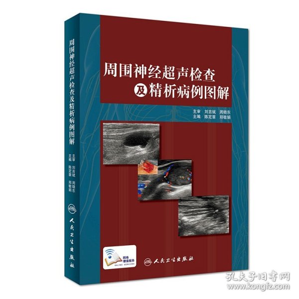 周围神经超声检查及精析病例图解