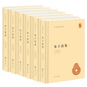朱子语类全六册 中华国学文库 中华书局