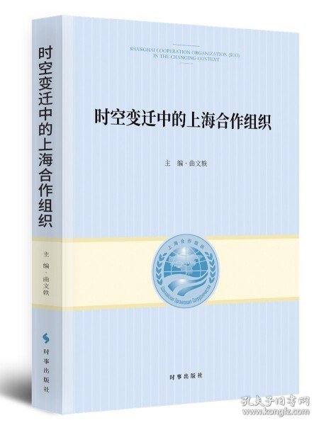 正版  时空变迁中的上海合作组织曲文轶  主编