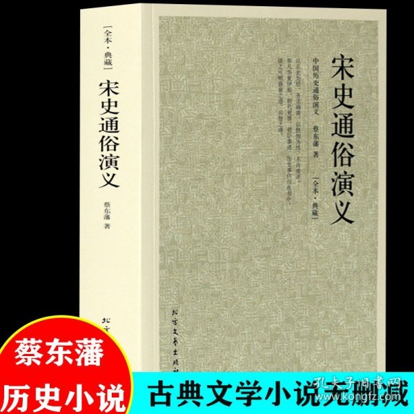 古典文学小说无删减 宋史通俗演义/中国古典文学名著中国古典文学名著 全译本 中华传统文化精粹 蔡东藩历史小说 中国历代通俗演义