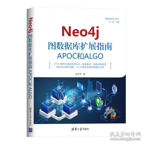 Neo4j图数据库扩展指南：APOC和ALGO（图数据库技术丛书）